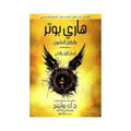 هارى بوتر و الطفل الملعون
