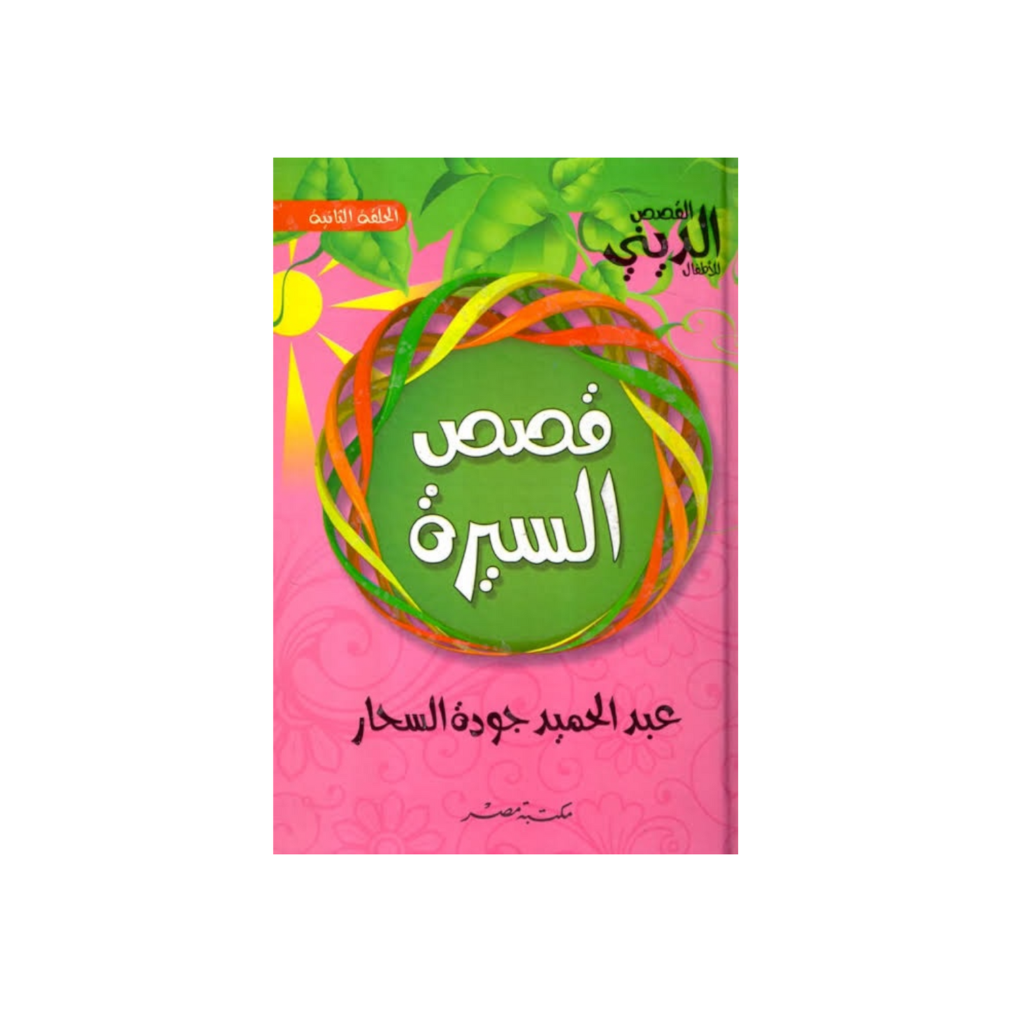 قصص السيرة – عبد الحميد جودة السحار (مجلد)