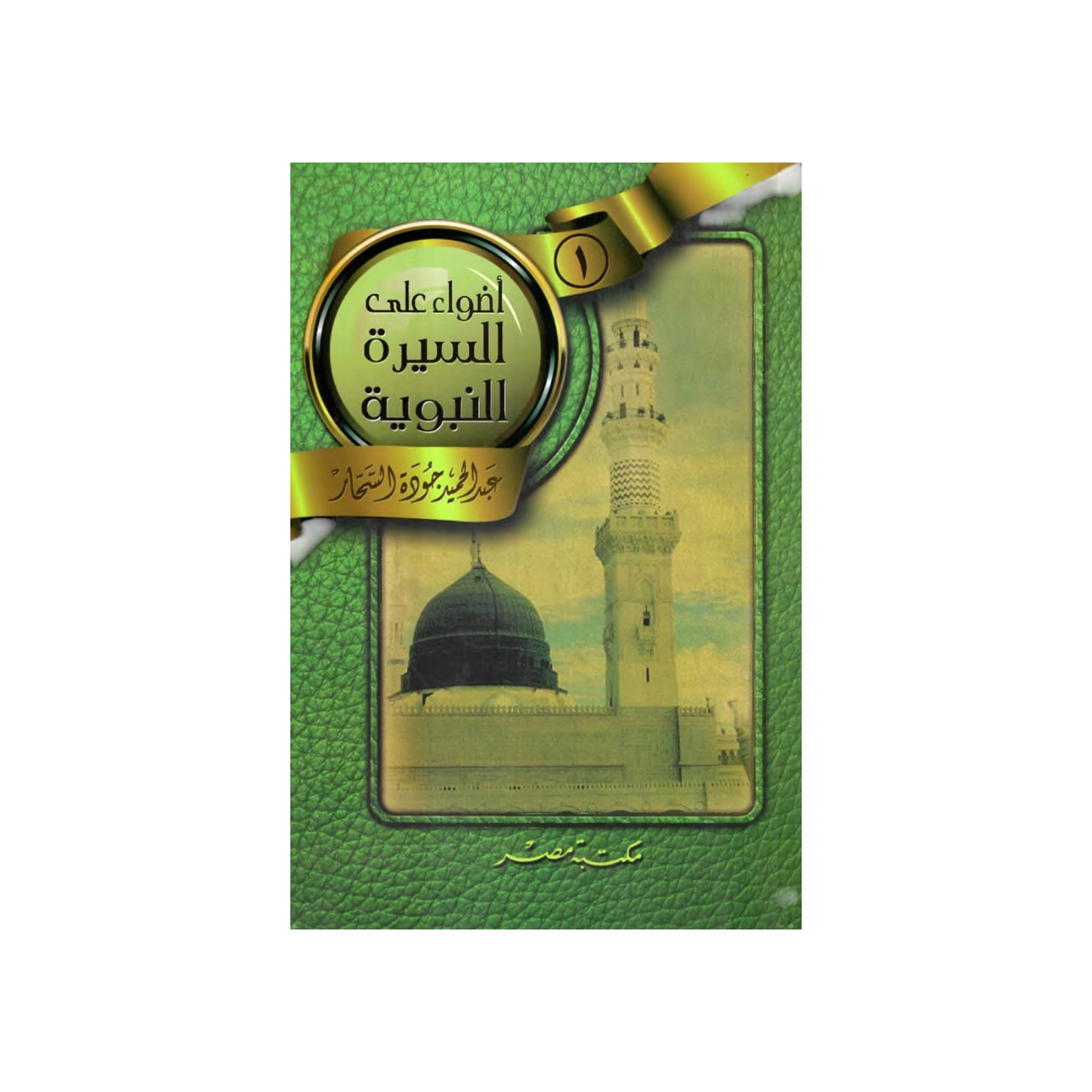جزء اول و ثانى (أضواء على السيرة النبوية )