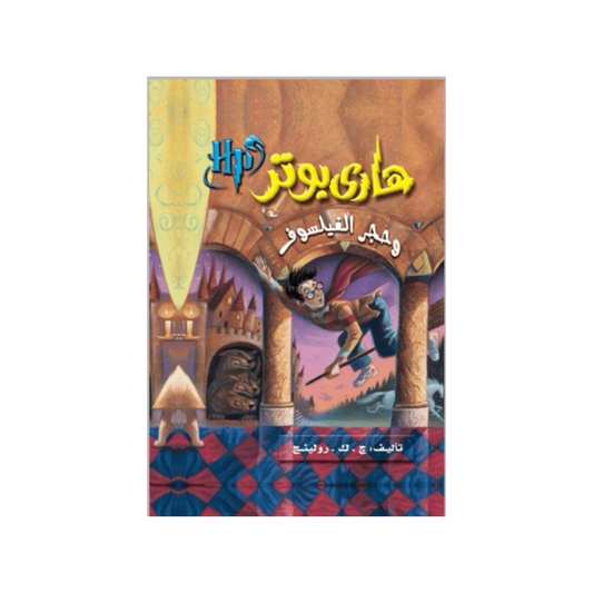 هارى بوتر و حجر الفيلسوف