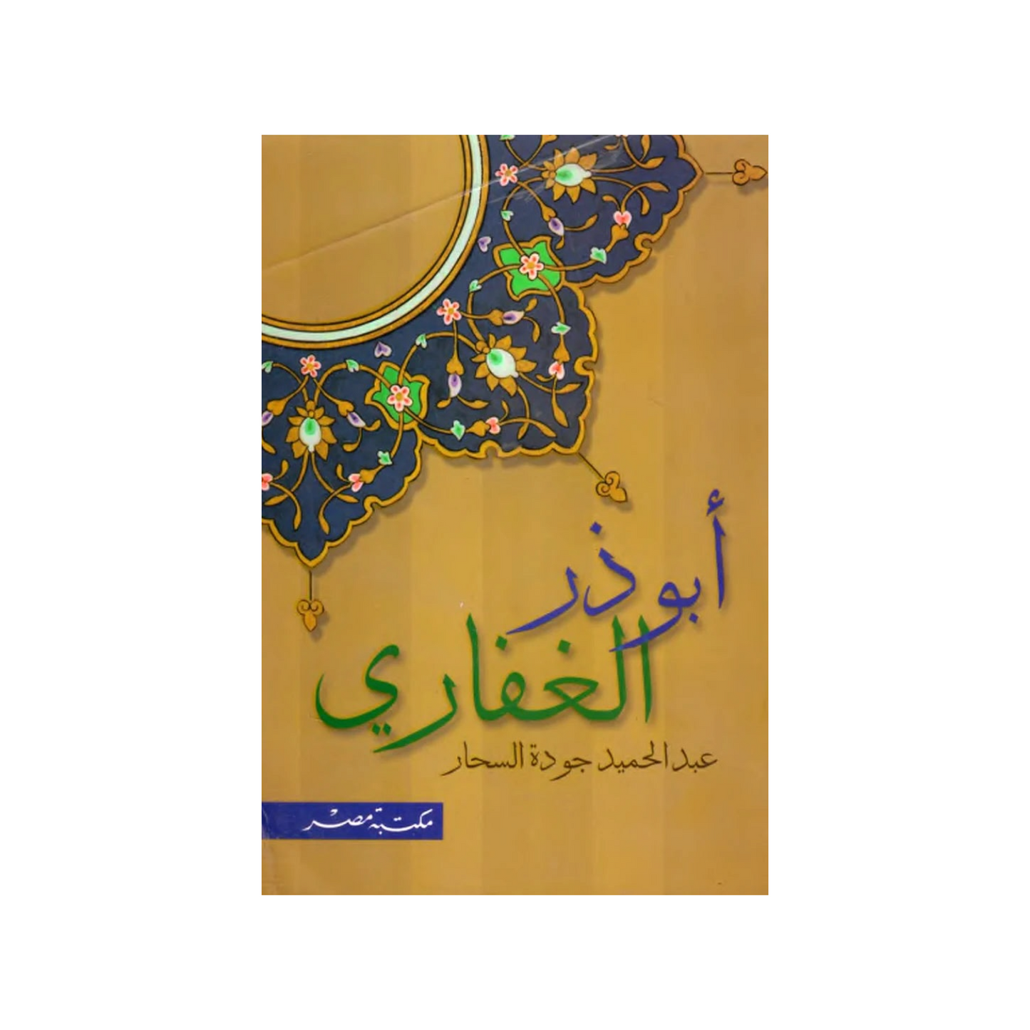 كتاب أبو ذر الغفاري – عبد الحميد جودة السحار