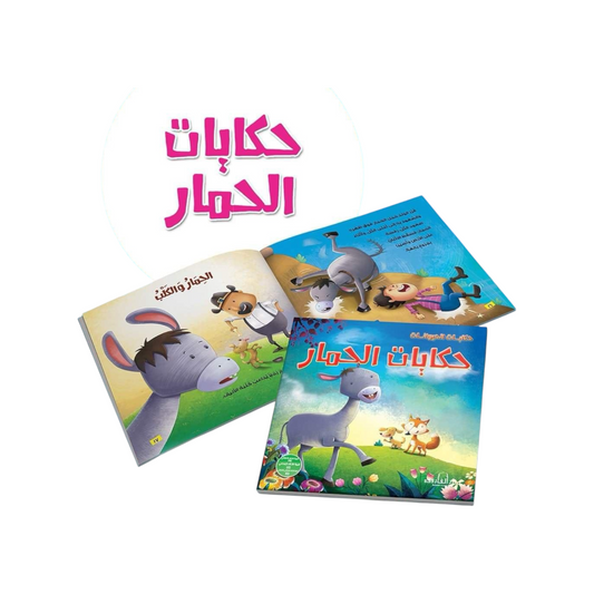 سلسلة حكايات الحيوانات - حكايات الحمار
