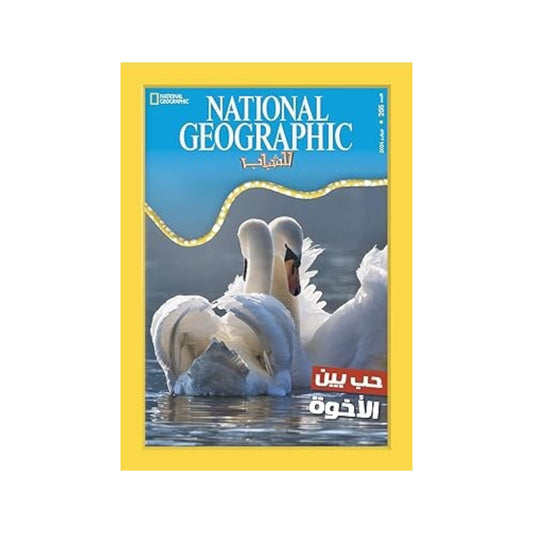 National Geographic magazine  العدد205