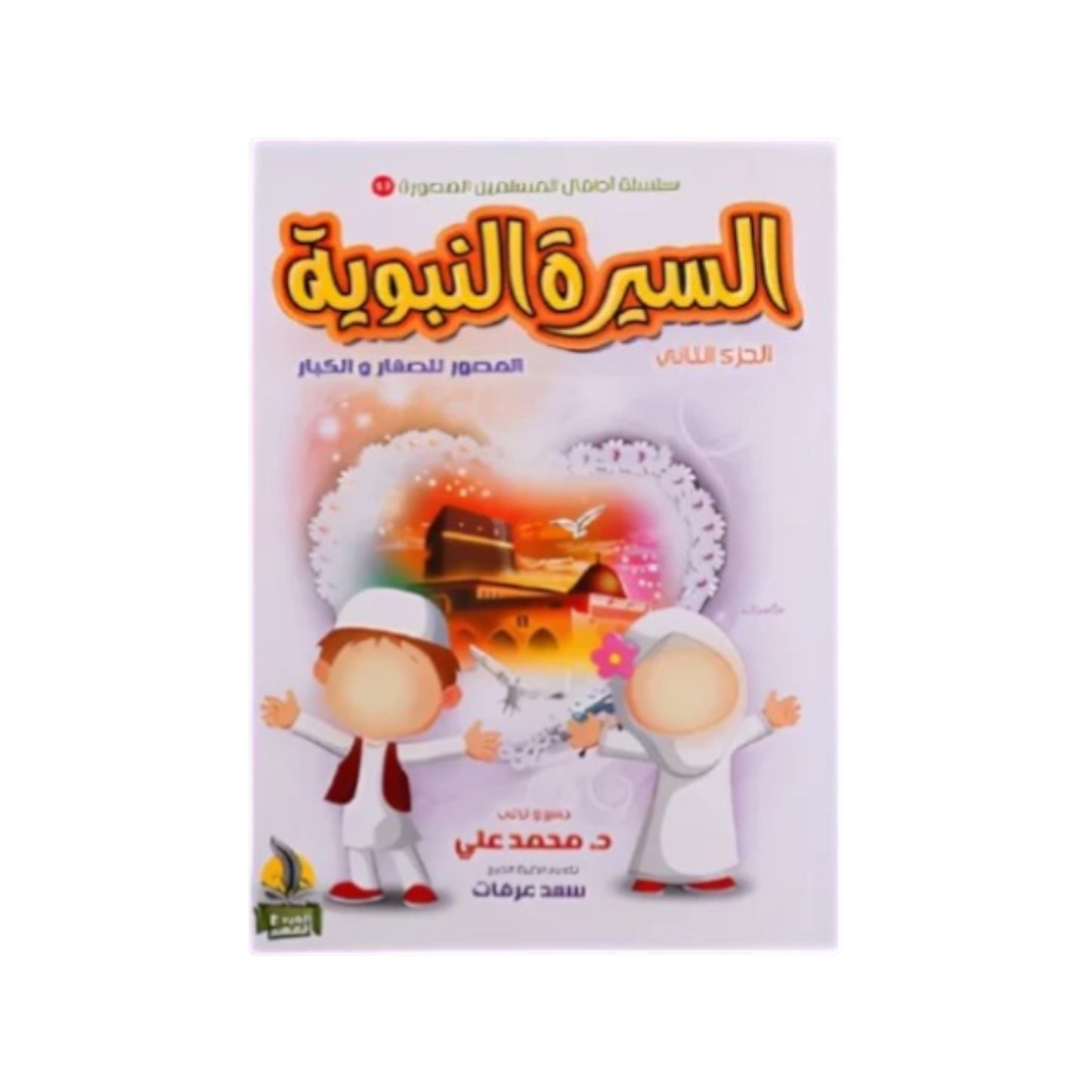 مجلد قصص الأنبياء و كتابين السيرة النبوية