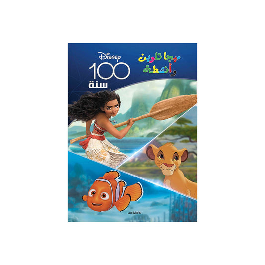 Disney 100 Years Mega Coloring Book