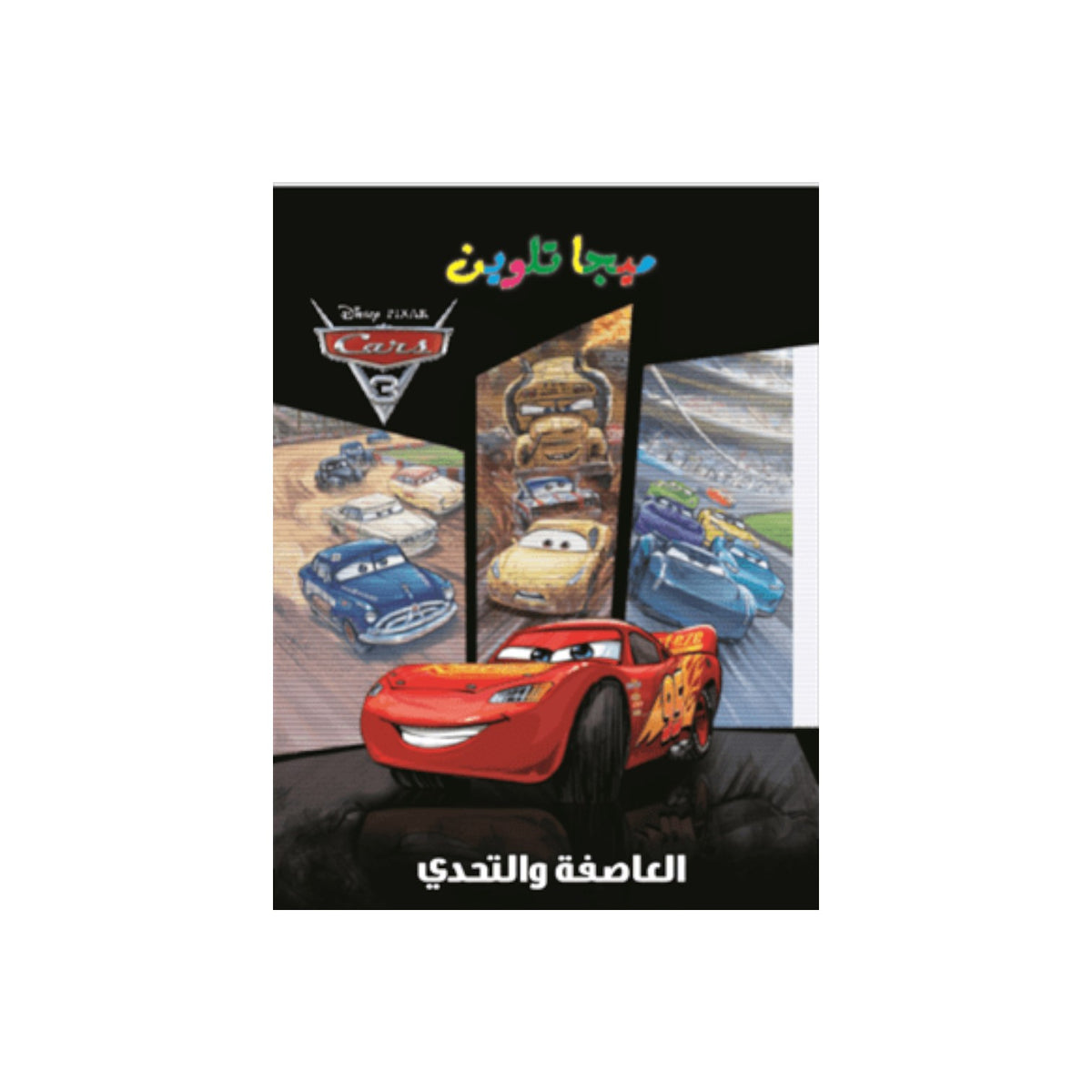 Cars 3 Mega Coloring Book