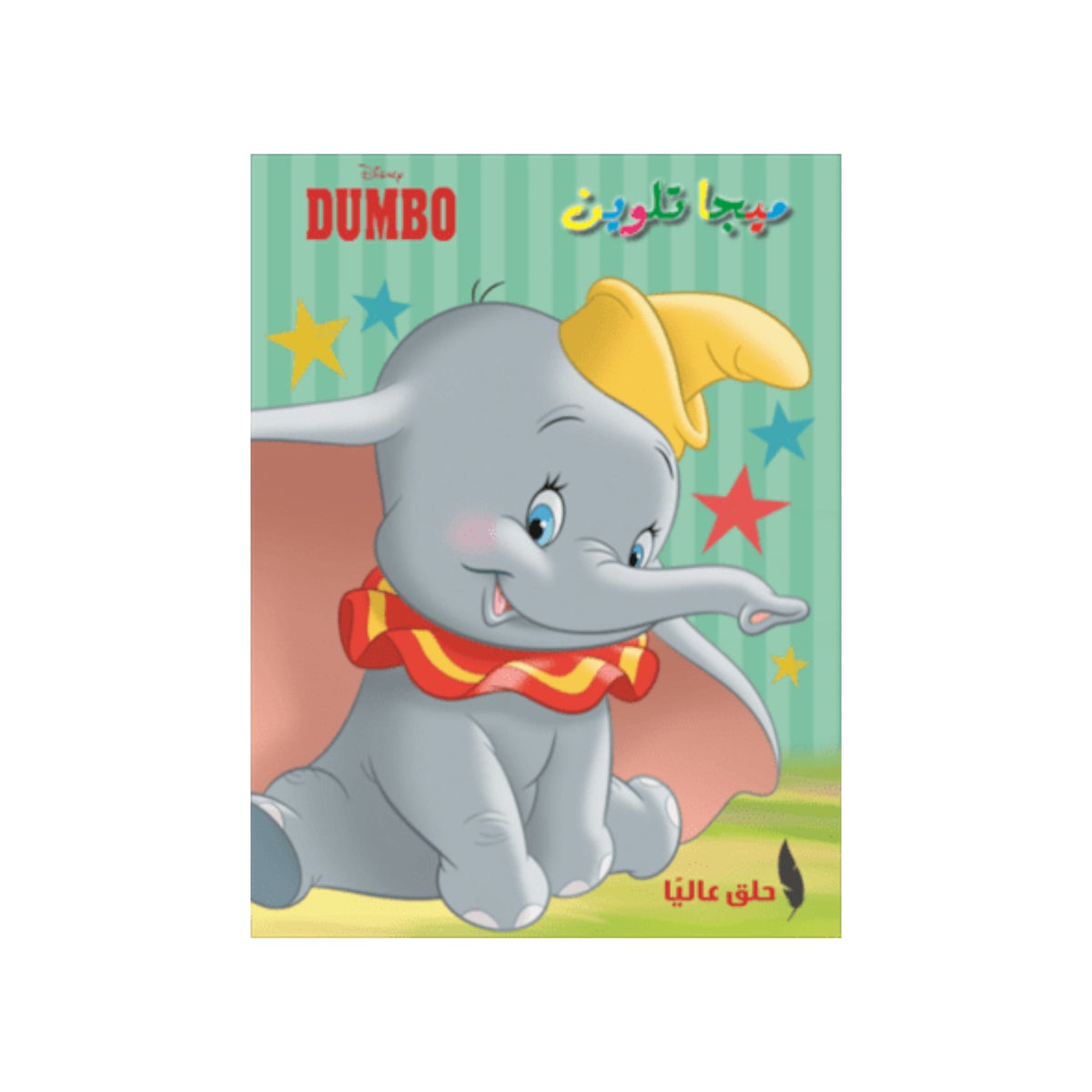 Dumbo Mega Coloring Book