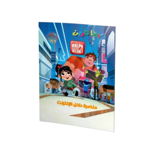 Ralph Breaks The Internet Mega Coloring Book