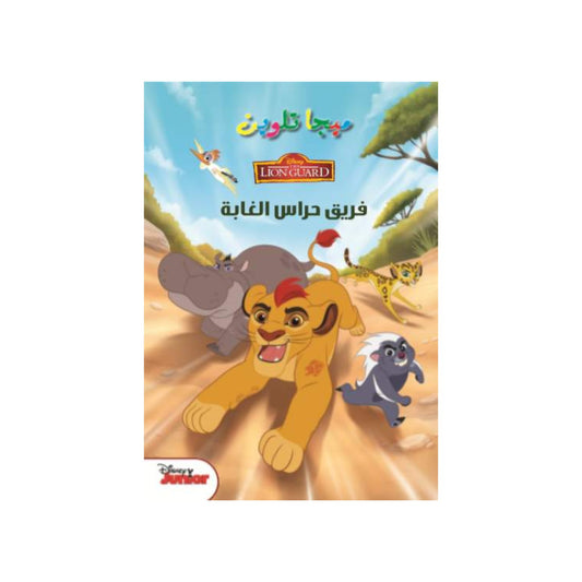 Lion Guard Mega Coloring Book