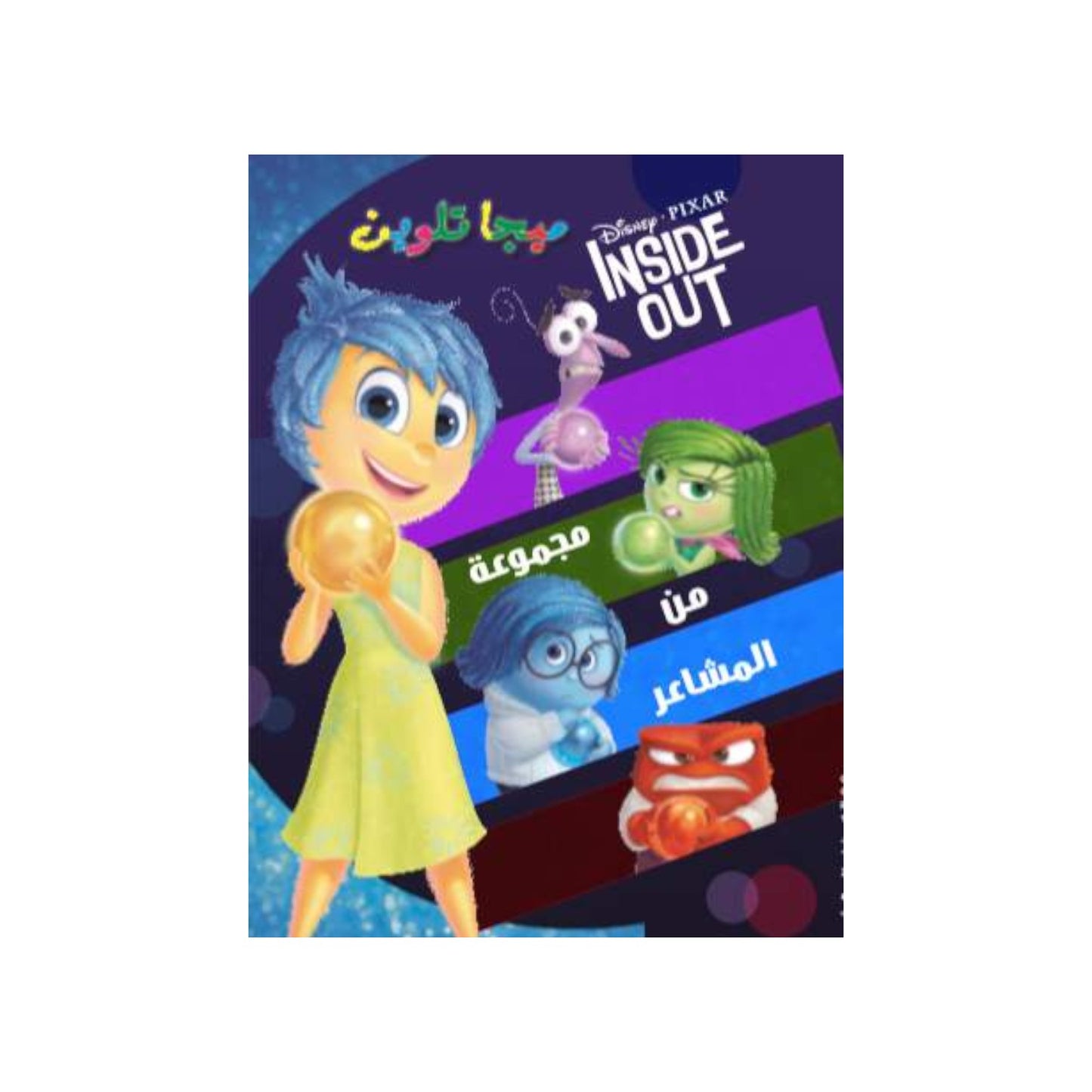 Inside Out Mega Coloring Book