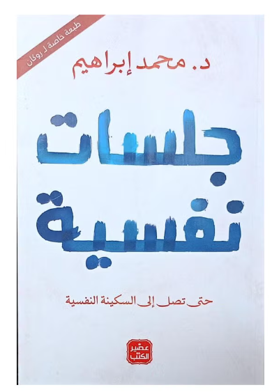 جلسات نفسية عربي للدكتور محمد إبراهيم