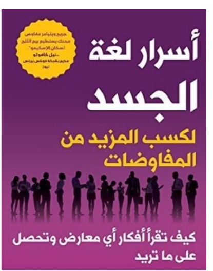 كتاب أسرار لغة الجسد لكسب المزيد من المفاوضات