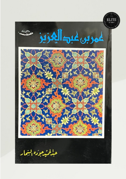 أضواء على السيرة النبوية – (جزآن)