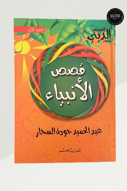 قصص الأنبياء للأطفال – عبد الحميد جودة السحار الحلقة الاولى