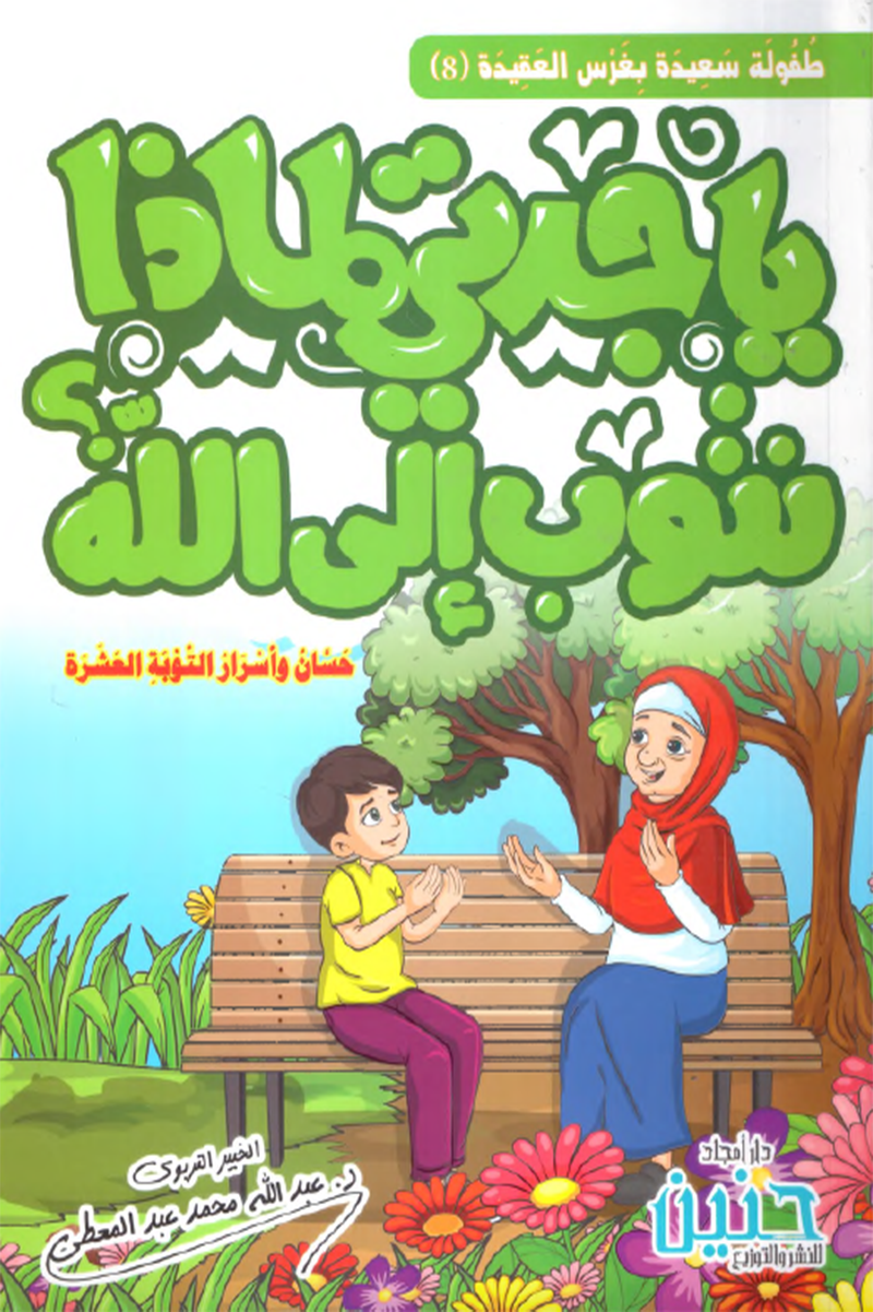 يا جدتي لماذا نتوب إلى الله؟ – حسان وأسرار التوبة العشرة