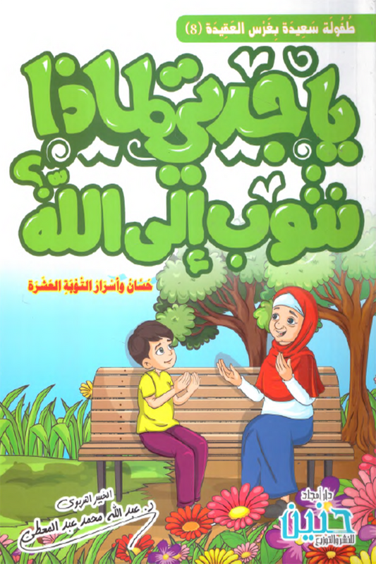 يا جدتي لماذا نتوب إلى الله؟ – حسان وأسرار التوبة العشرة