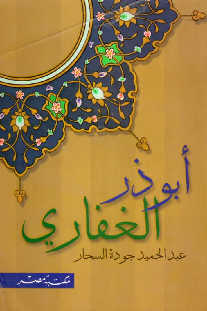 كتاب أبو ذر الغفاري – عبد الحميد جودة السحار