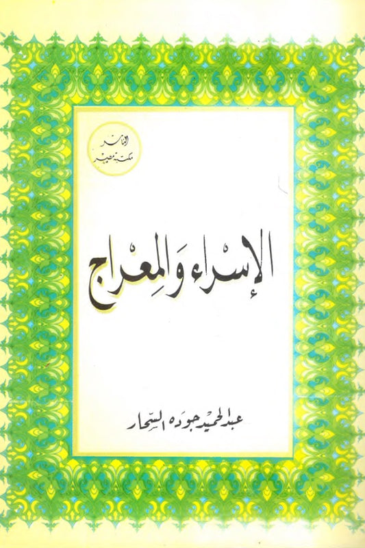 الإسراء والمعراج