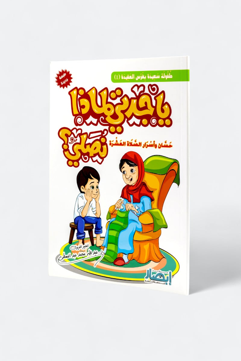 يا جدتى لماذا نصلي؟: حسان وأسرار الصلاة العشرة