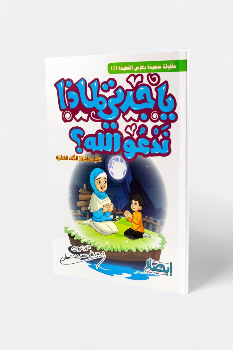 يا جدتي لماذا ندعو الله؟ – حسان وأسرار الدعاء العشرة