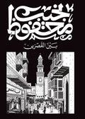 رواية بين القصرين – نجيب محفوظ