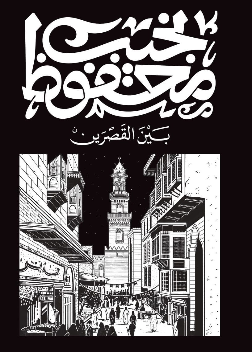 رواية بين القصرين – نجيب محفوظ