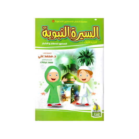 مجلد قصص الأنبياء و كتابين السيرة النبوية