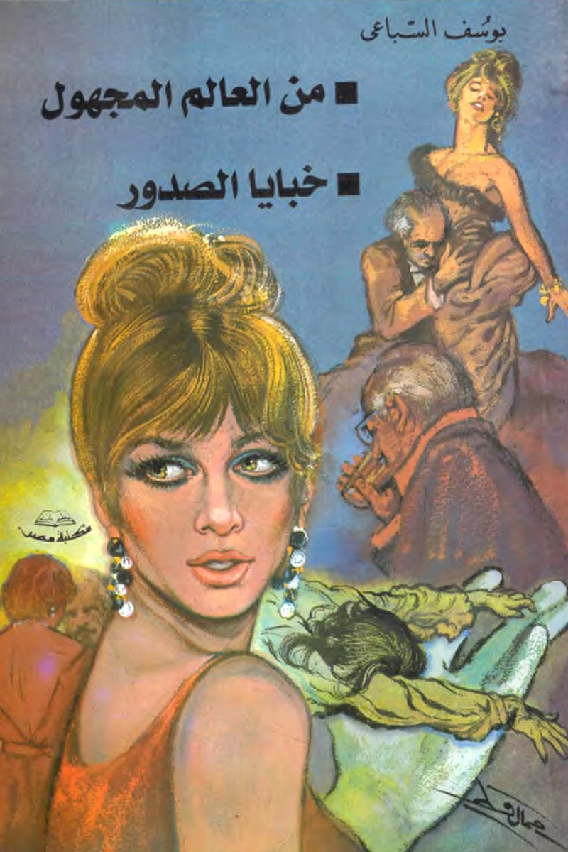 من العالم المجهول – خبايا الصدور