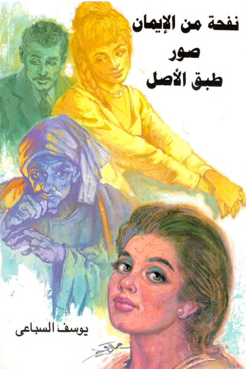 نفحة من الإيمان – صور طبق الأصل