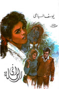 إني راحلة – يوسف السباعي