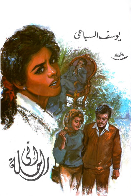 إني راحلة – يوسف السباعي