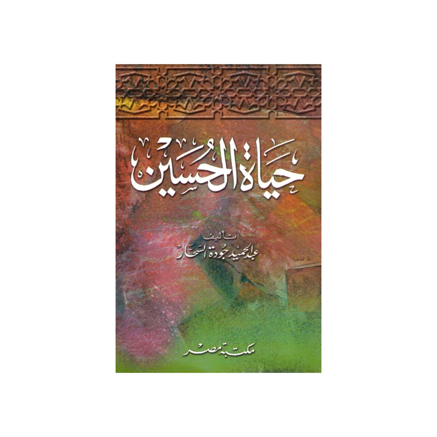 حياة الحسين