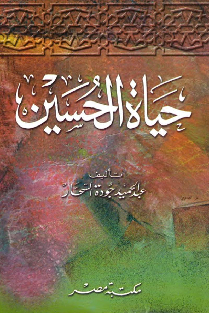 حياة الحسين – عبد الحميد جودة السحار