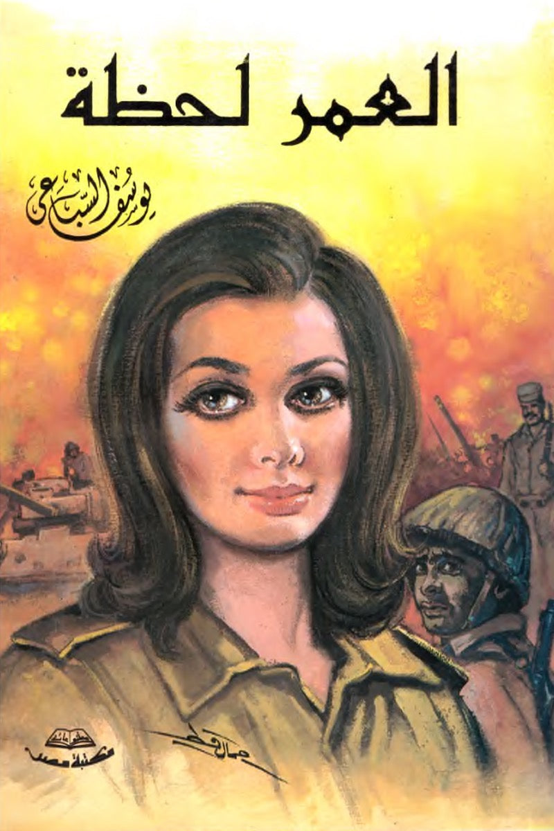 العمر لحظة – يوسف السباعي