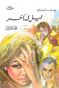 ليل له آخر (جزآن) يوسف السباعي