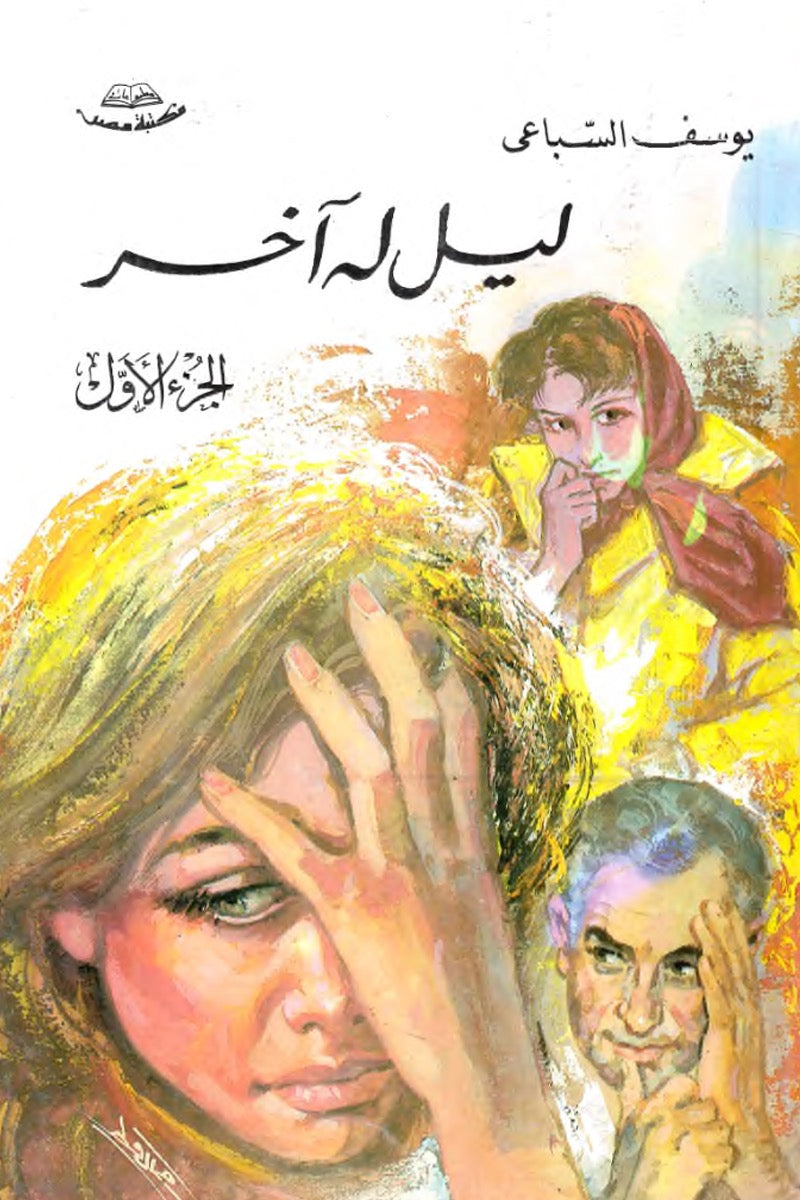 ليل له آخر (جزآن) يوسف السباعي