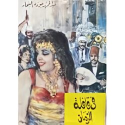 فى قافلة الزمان– عبد الحميد جودة السحار