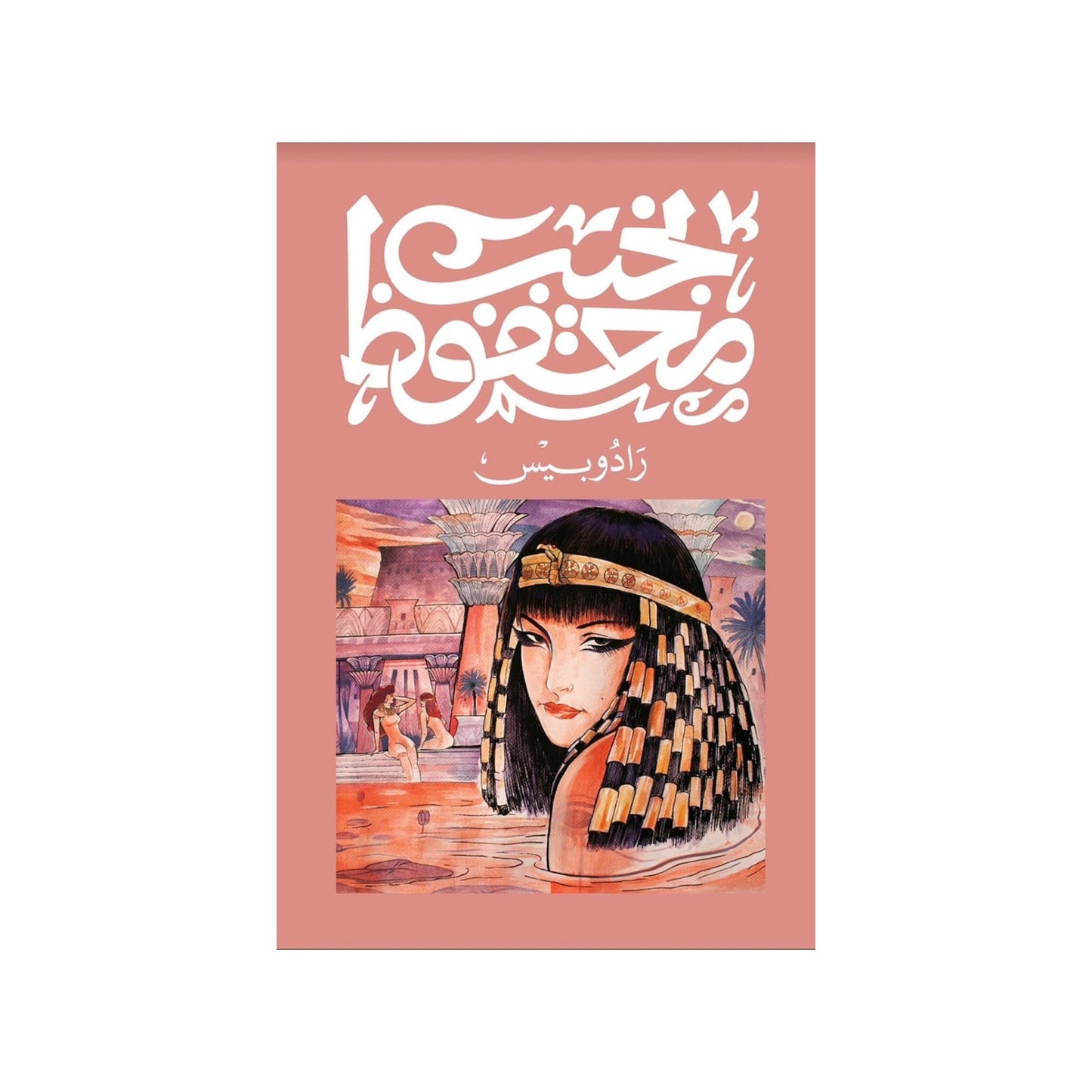 رادوبيس – نجيب محفوظ