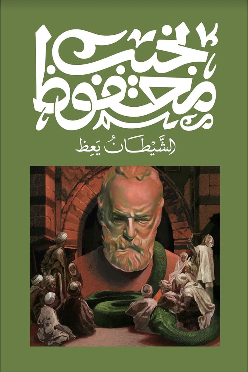 الشيطان يعظ – نجيب محفوظ