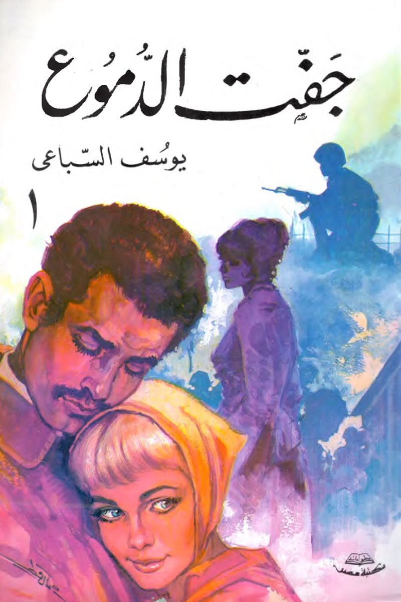 جفت الدموع (جزآن) يوسف السباعي