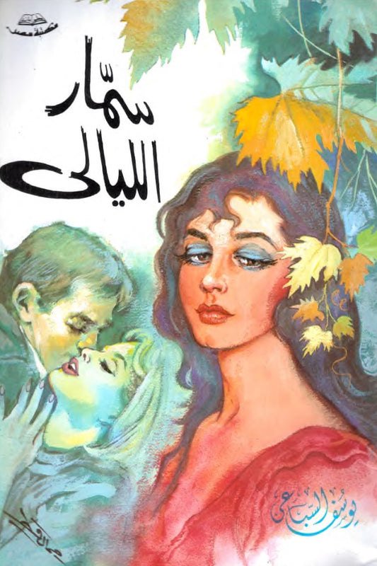 سمار الليالي – يوسف السباعي