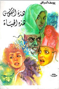 هذه النفوس هذه الحياة – يوسف السباعي
