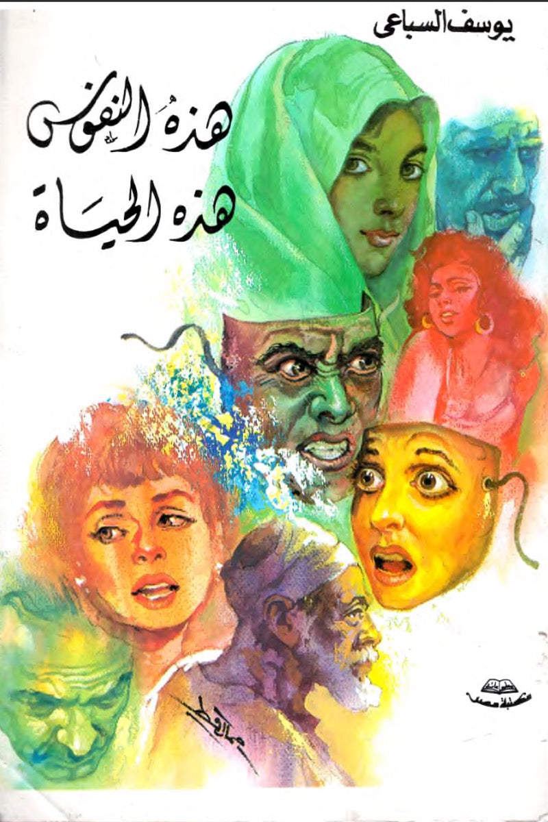 هذه النفوس هذه الحياة – يوسف السباعي