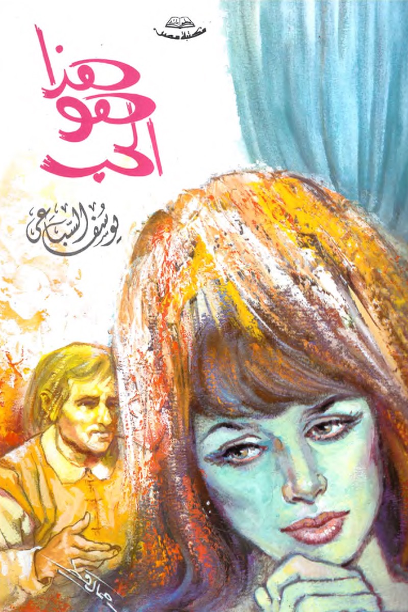 هذا هو الحب – يوسف السباعي