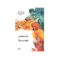 اثنا عشر رجلا – يوسف السباعي