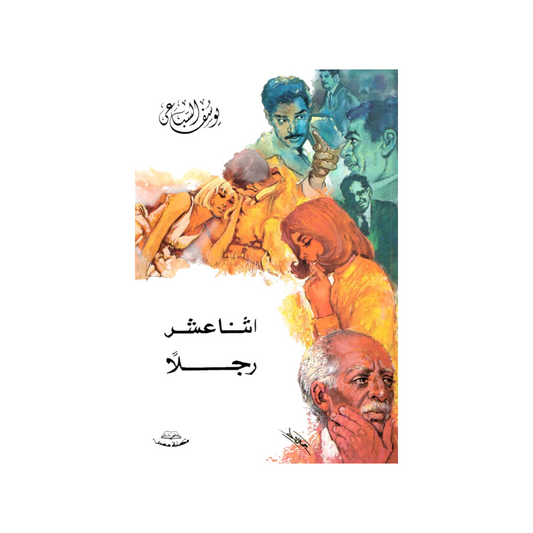 اثنا عشر رجلا – يوسف السباعي