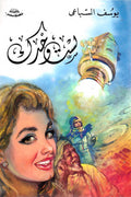 لست وحدك – يوسف السباعي