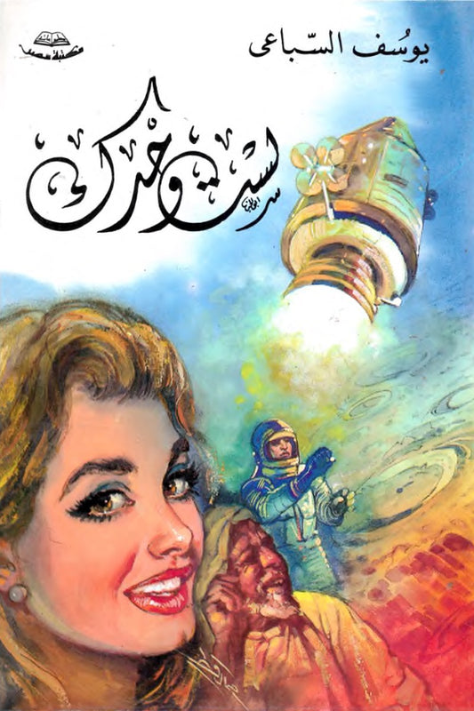 لست وحدك – يوسف السباعي